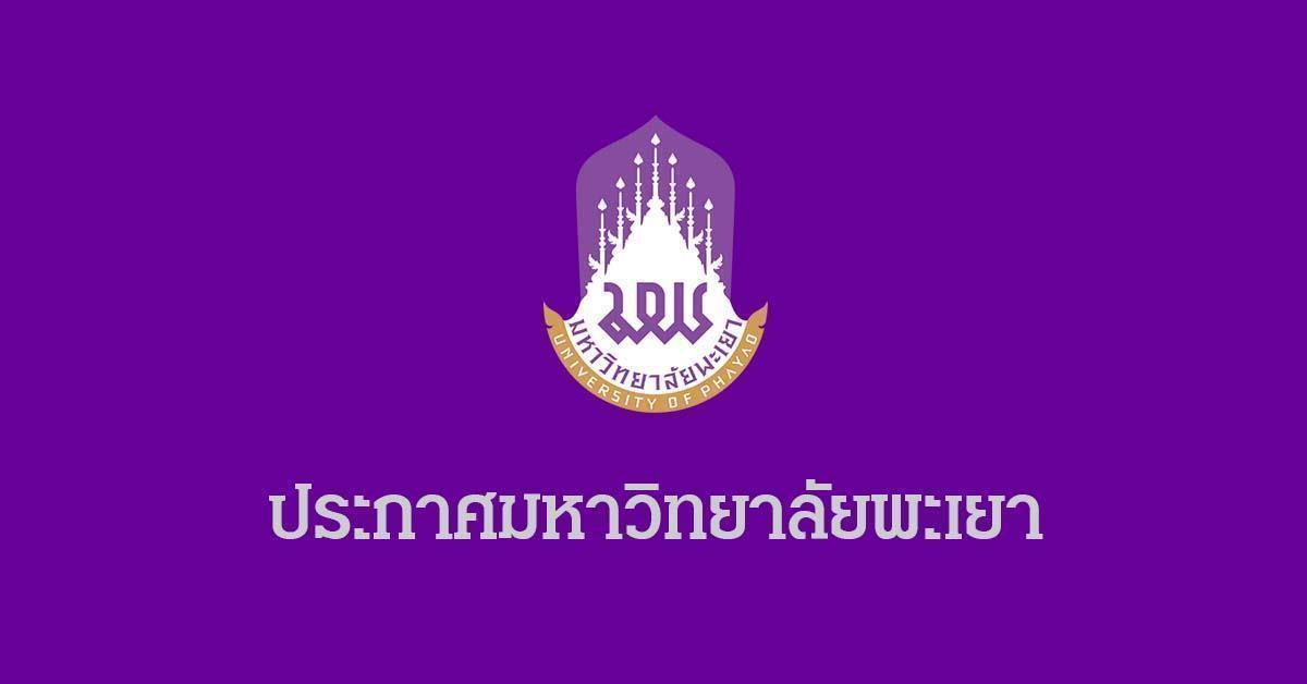 ประกาศมหาวิทยาลัยพะเยา